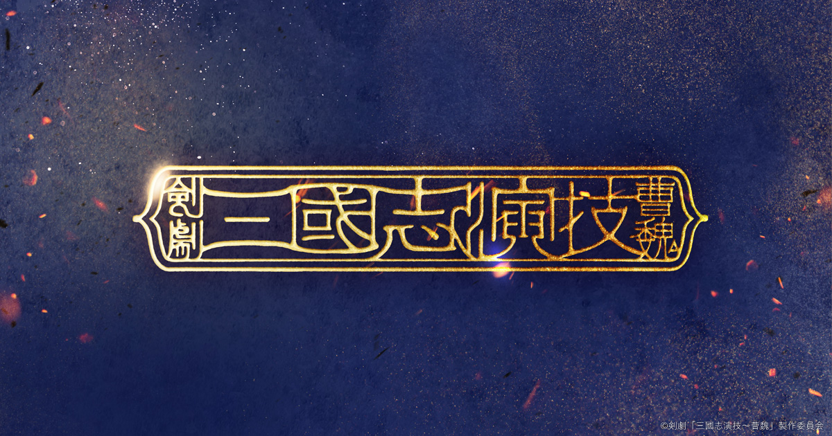 剣劇「三國志演技～曹魏」公式ホームページ ｜ 2025年11月～12月上演