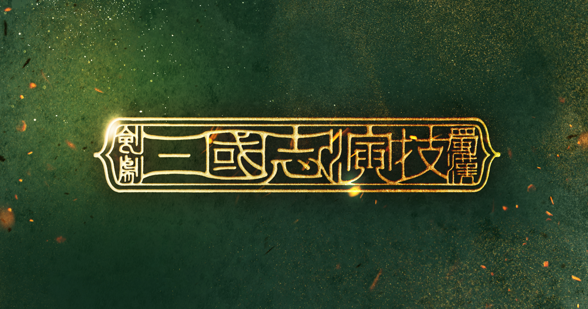 剣劇「三國志演技～蜀漢」大阪公演