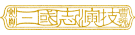 剣劇「三國志演技～曹魏」公式ホームページ ｜　　2025年11月～12月上演